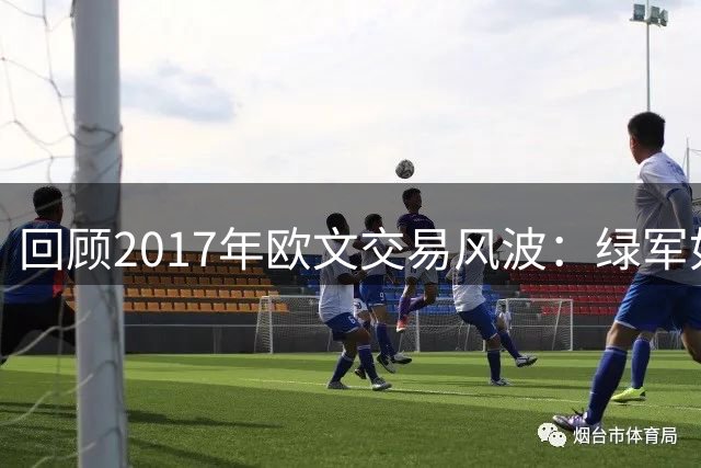 回顾2017年欧文交易风波：绿军如何赢得竞标战